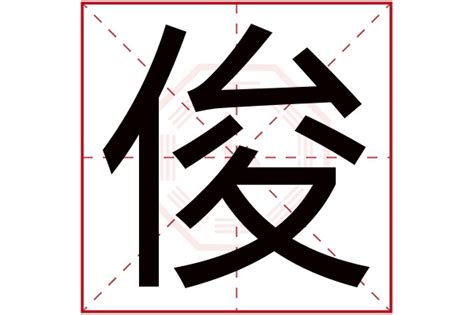 俊字五行|俊字的五行属性